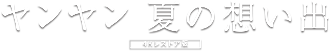 ヤンヤン夏の想い出