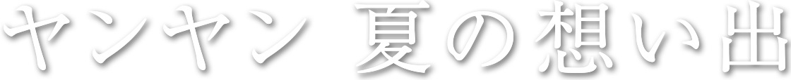 ヤンヤン夏の思い出