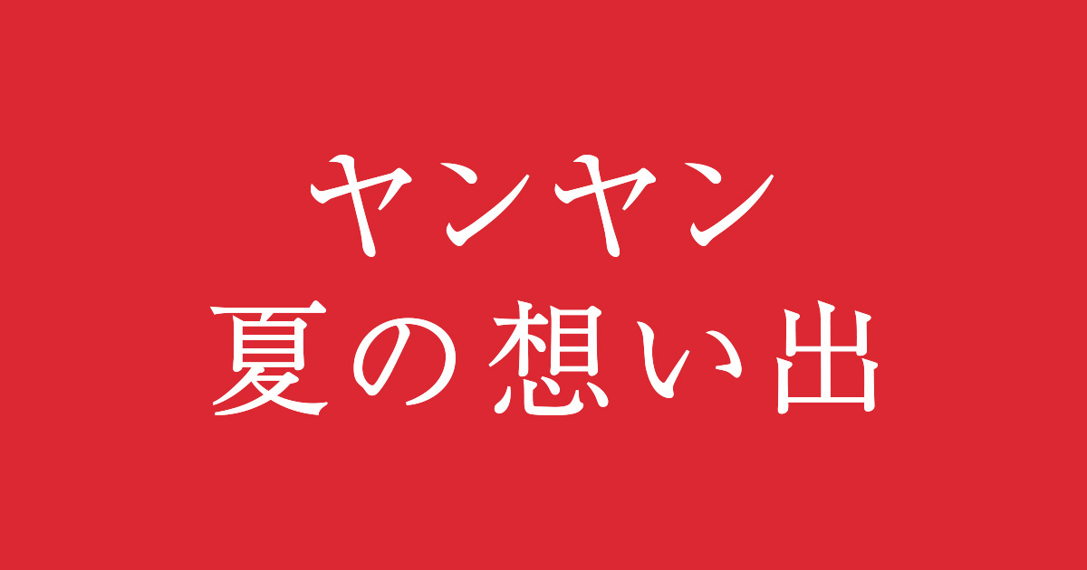 映画『ヤンヤン 夏の想い出』公式サイト